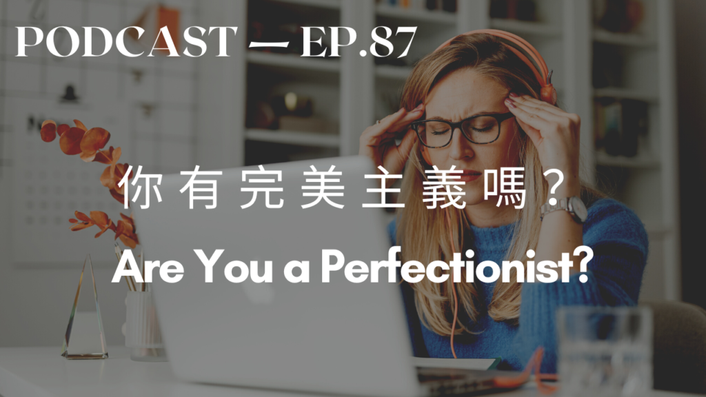 87. 你有完美主義嗎? Are You a Perfectionist? – Talk Taiwanese Mandarin with Abby