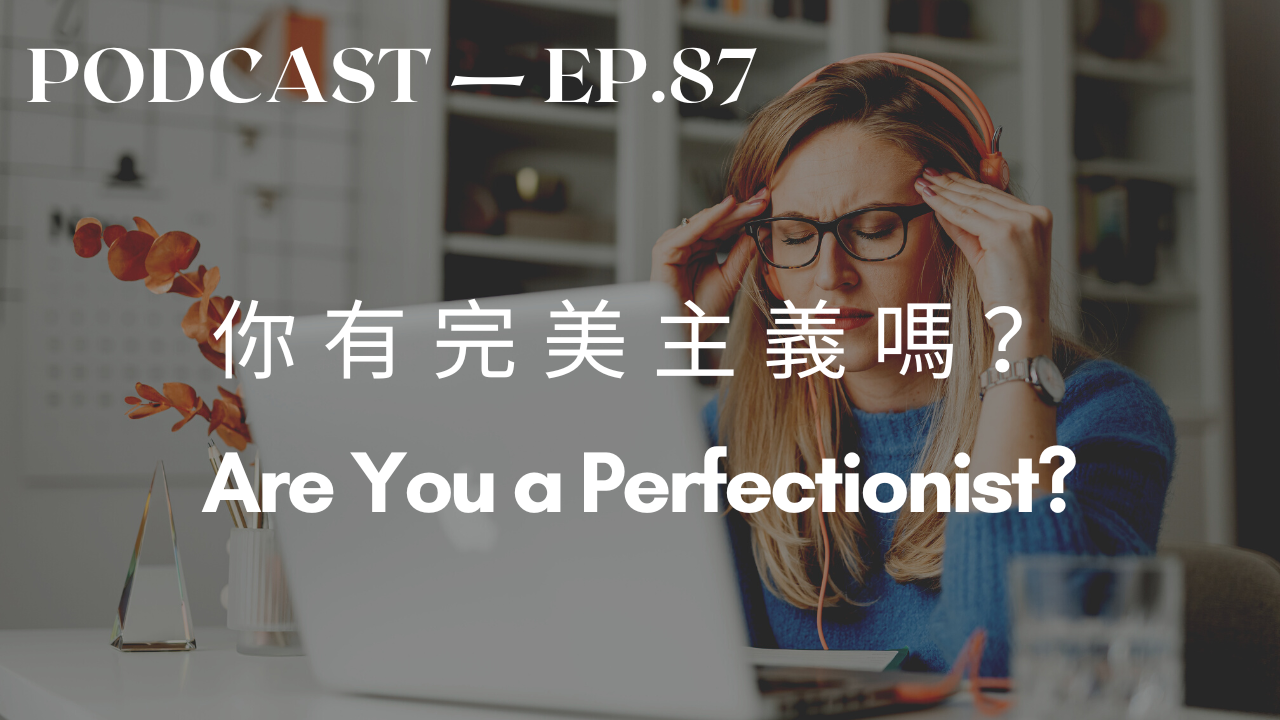 87. 你有完美主義嗎? Are You a Perfectionist?