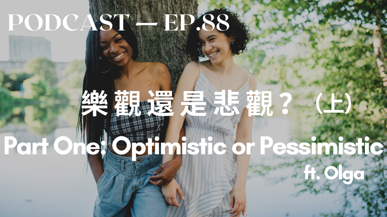 88. (上) 樂觀還是悲觀 Part One: Optimistic or Pessimistic? ft. Olga