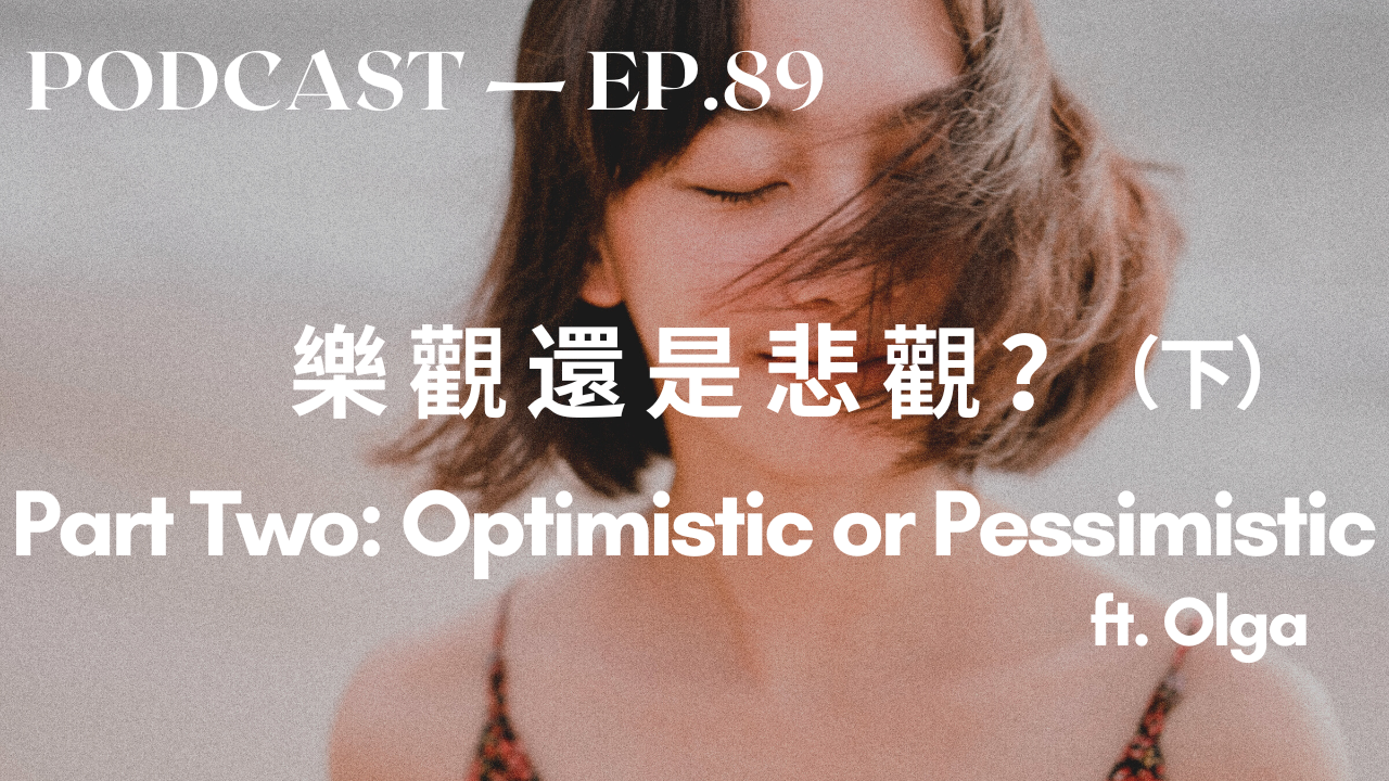 89. (下)如何變得比較樂觀 Part Two: How to Be More Optimistic? ft. Olga