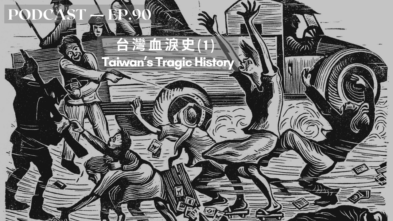 90. 台灣血淚史(1) Taiwan’s Tragic History: Colonialism, 228 Incident and the White Terror