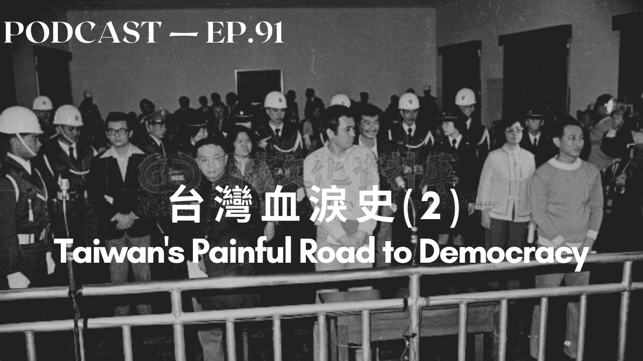91. 台灣血淚史(2) Taiwan’s Painful Road to Democracy – History of Taiwan