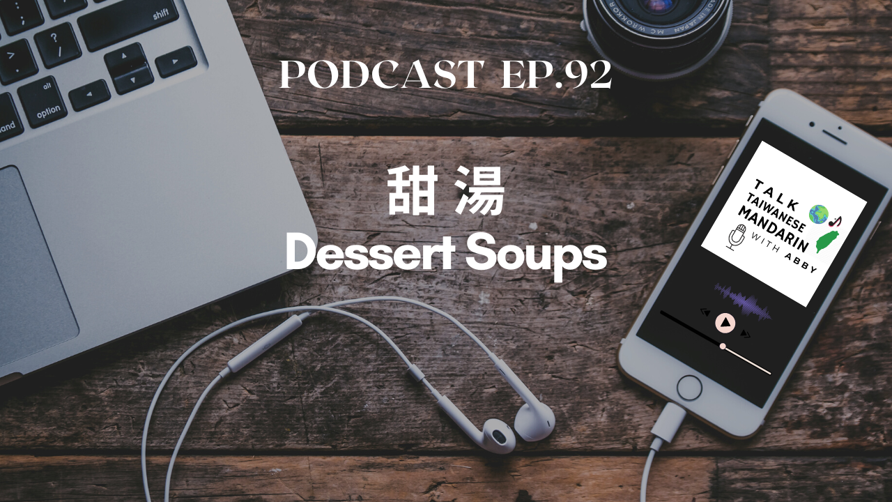 92. 甜湯 Dessert Soups