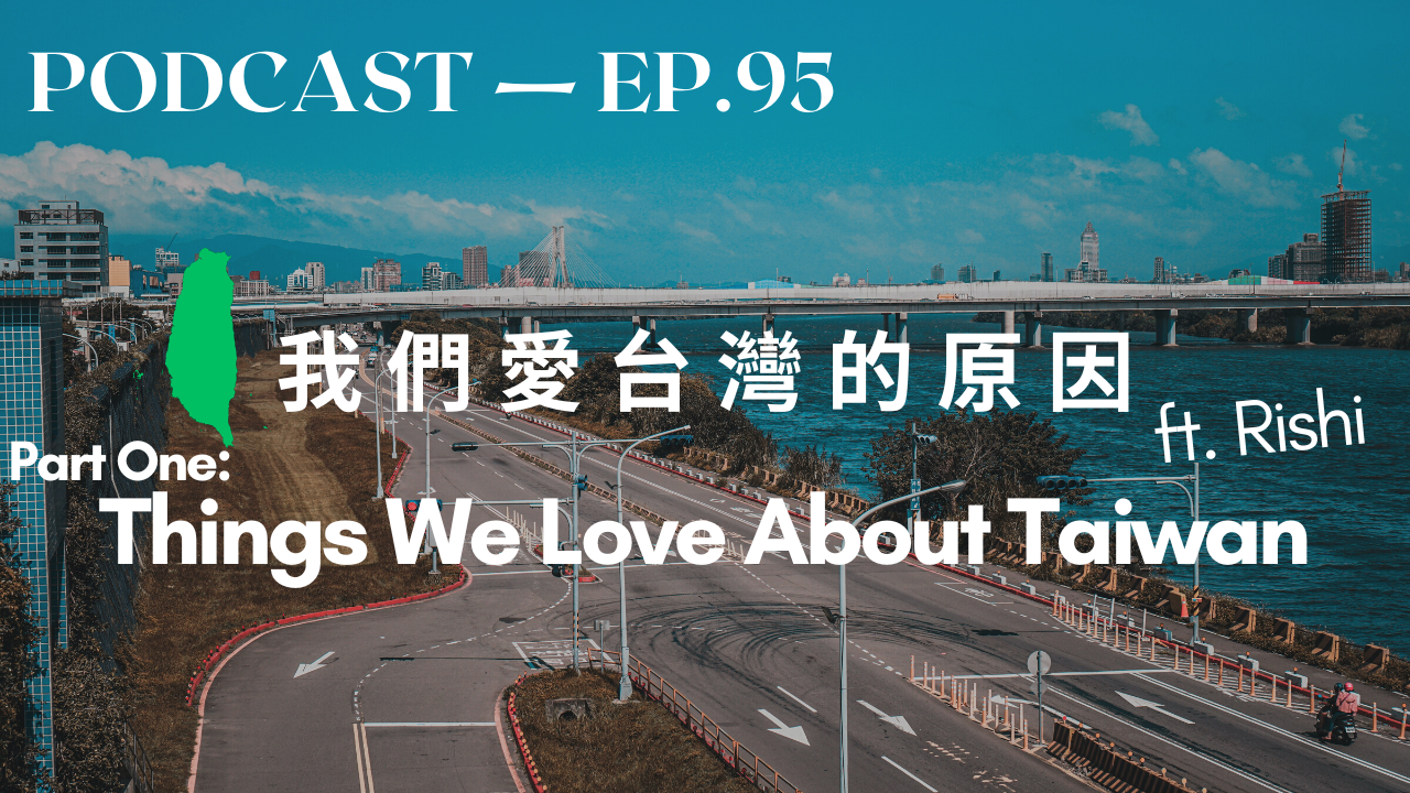 95. (上)我們愛台灣的原因 Part 1: Things We Love About Taiwan ft. 日新