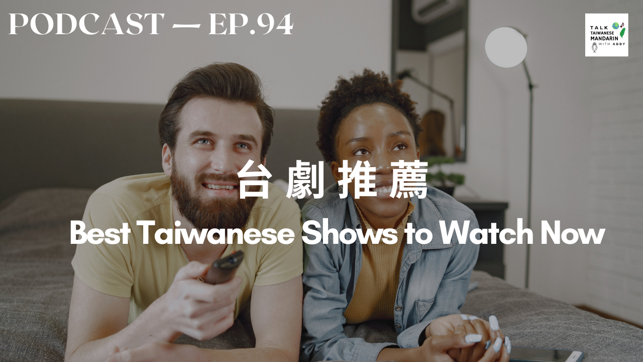 94. 推薦幾部台劇 Taiwanese TV Show Recommendations