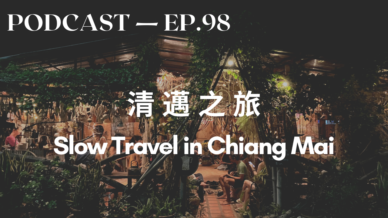 98. 清邁之旅 Slow Travel in Chiang Mai