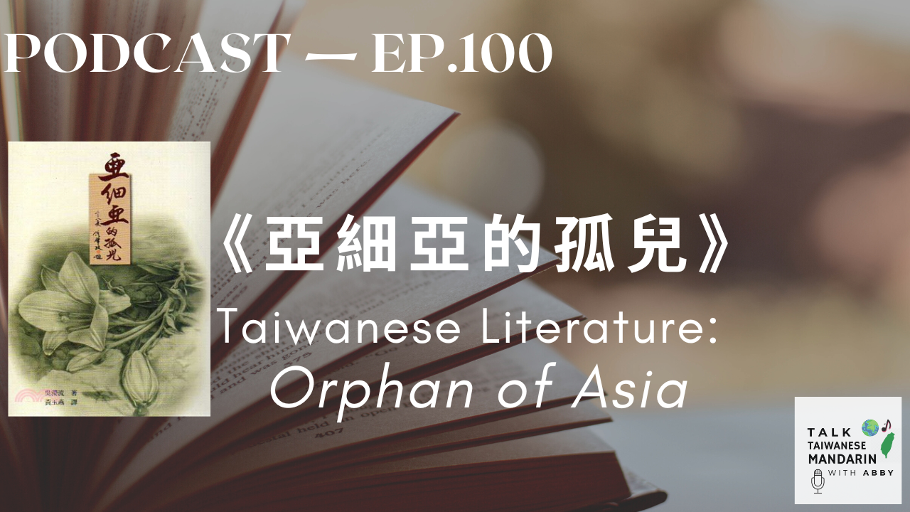 100. 《亞細亞的孤兒》Taiwanese Literature: Orphan of Asia