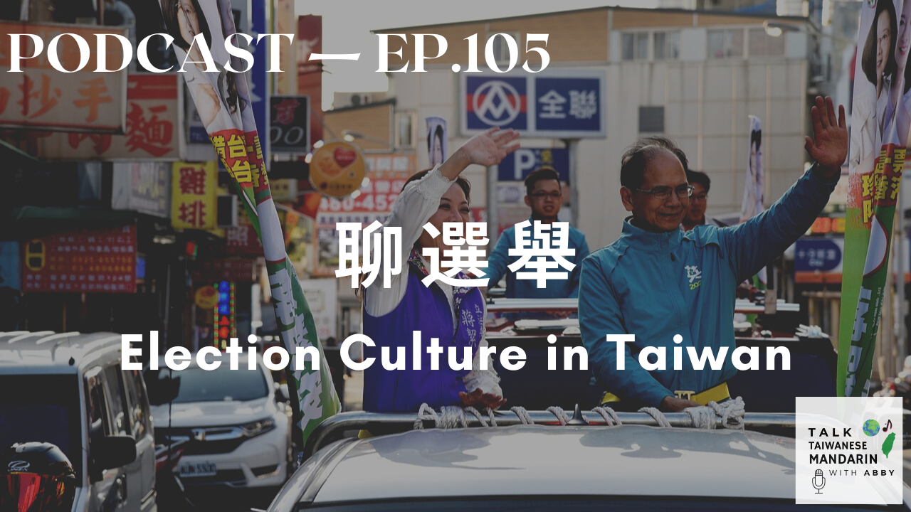 105. 聊選舉  Election Culture in Taiwan