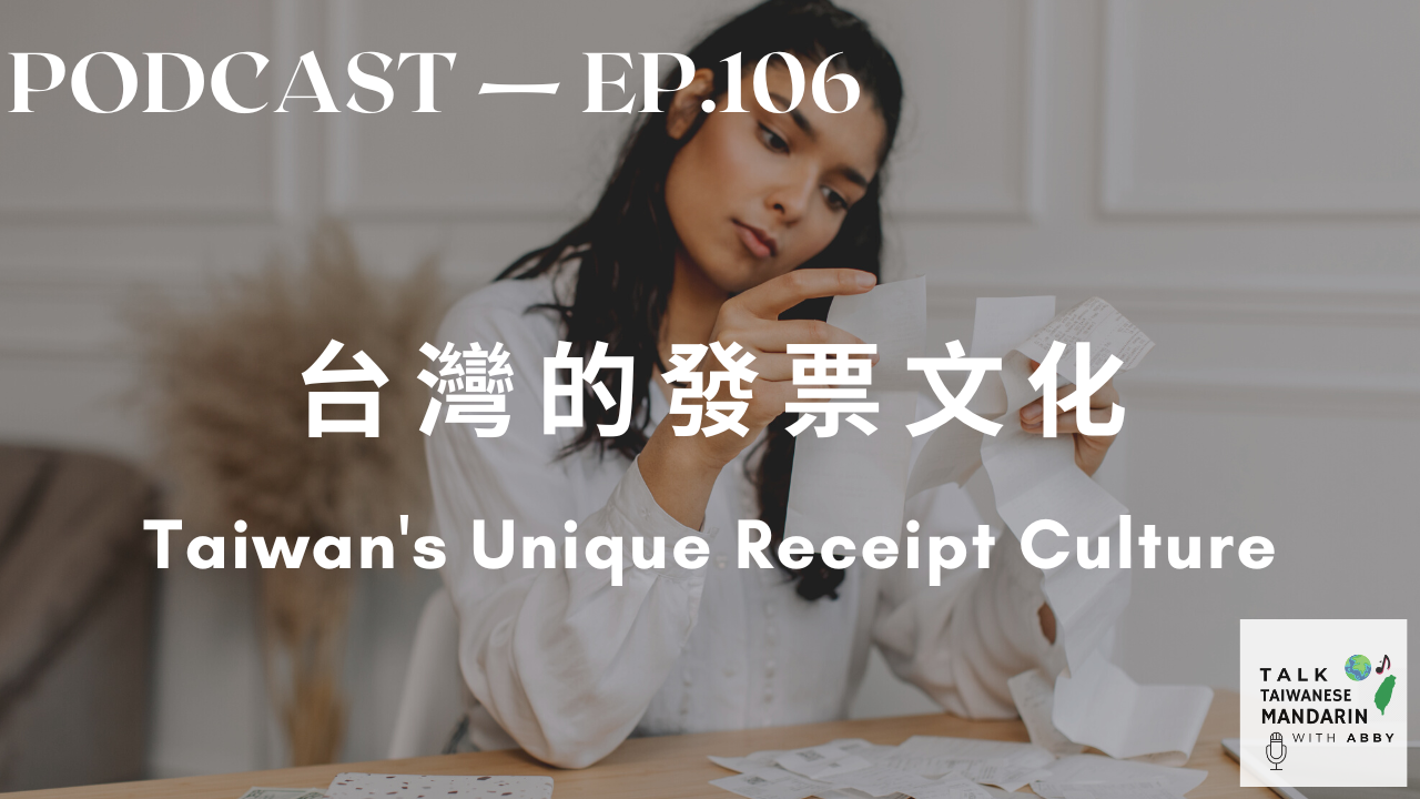 106. 台灣的發票文化  Taiwan’s Unique Receipt Culture
