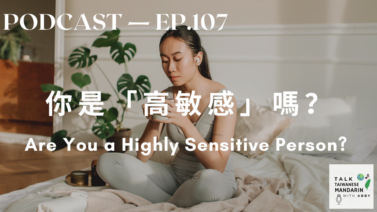 107. 高敏感 Are You a Highly Sensitive Person?