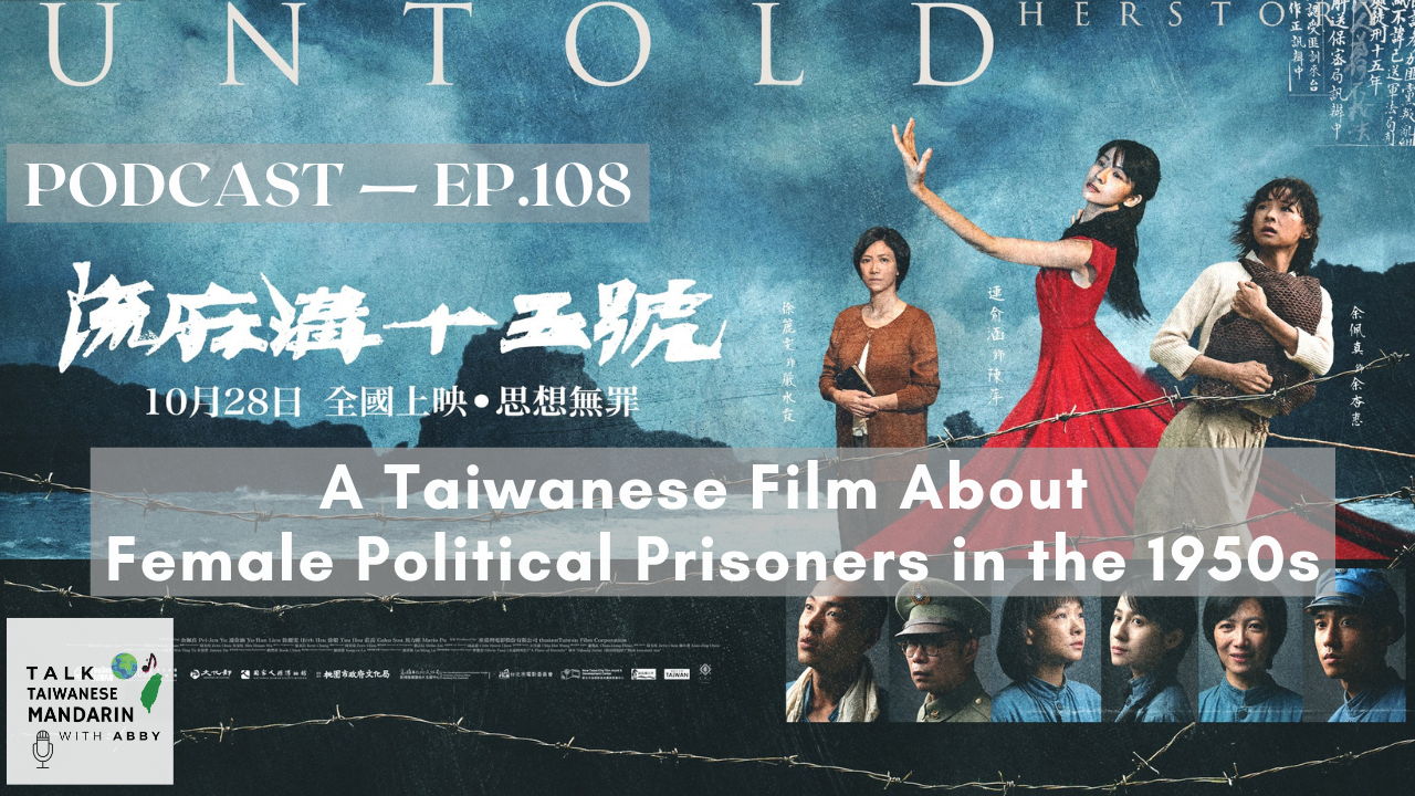 108.《流麻溝十五號》A Taiwanese Film About Female Political Prisoners in the 1950s