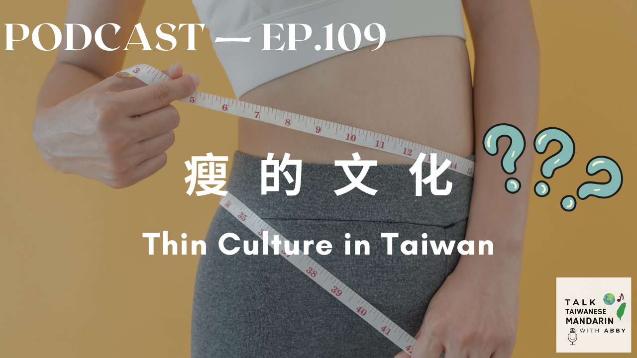 109. 瘦的文化 Thin Culture in Taiwan