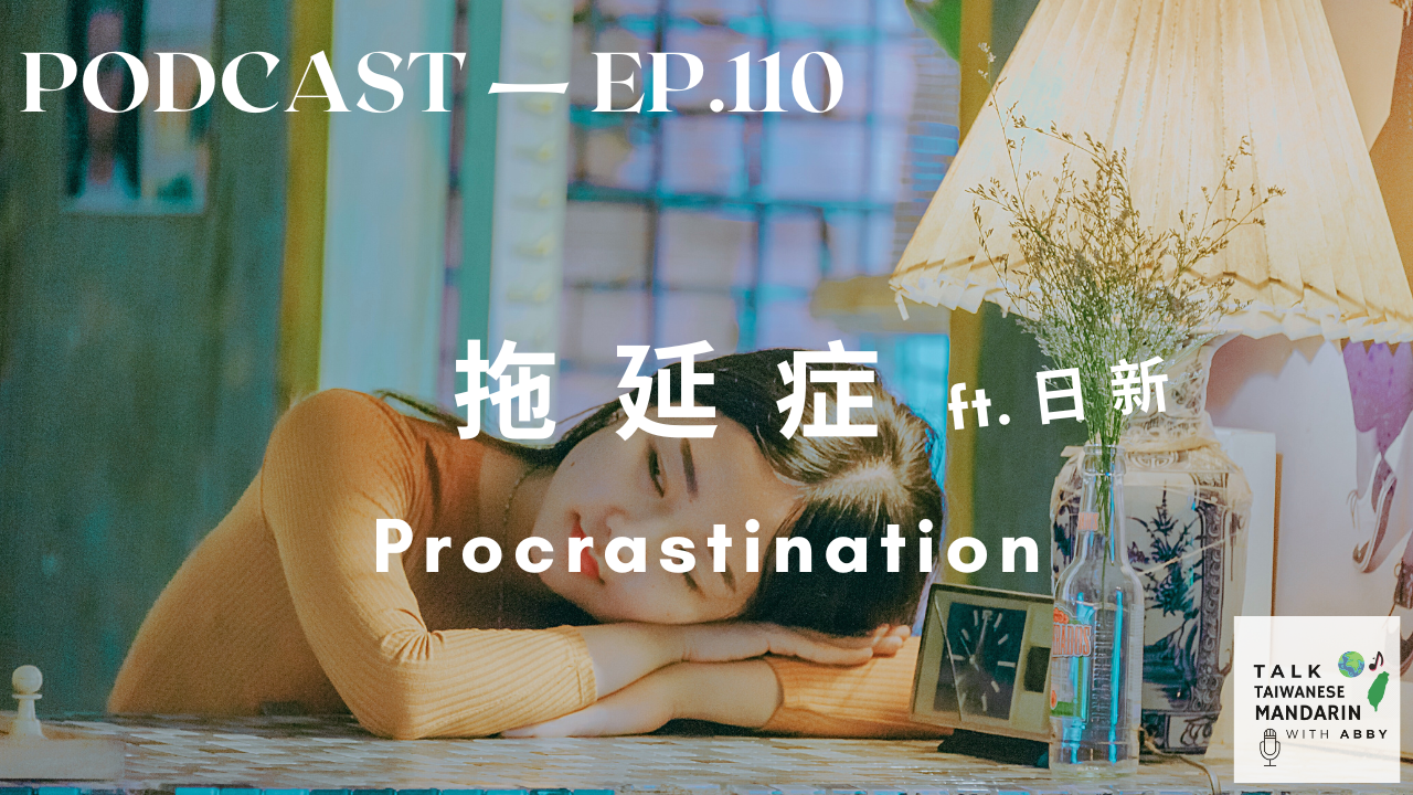 110. 拖延症 Procrastination ft. 日新