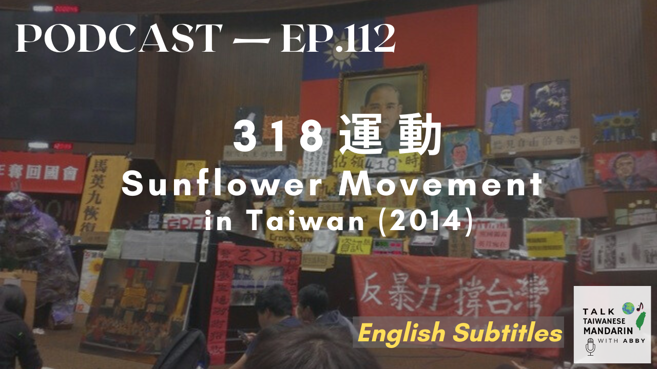 112. 318運動 Sunflower Movement in Taiwan (2014)