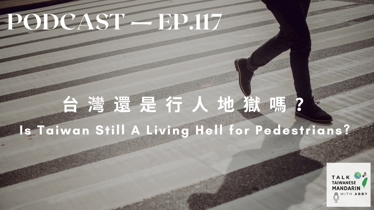 117. 台灣還是行人地獄嗎？Is Taiwan Still A Living Hell for Pedestrians? 